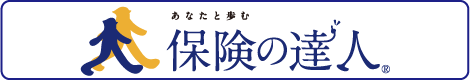 保険の達人