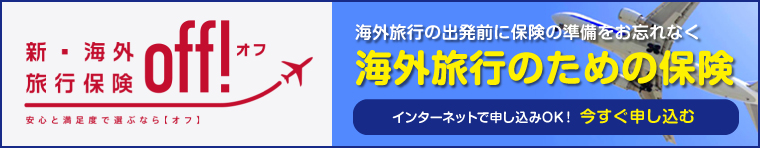 海外旅行のための保険